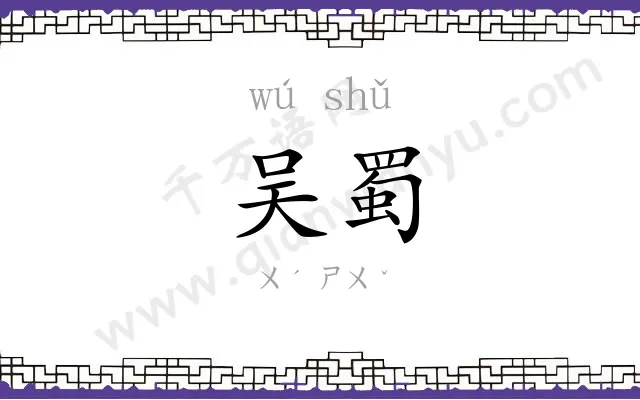 吴蜀