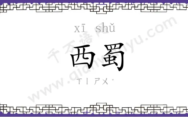 西蜀