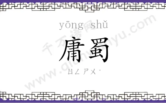 庸蜀