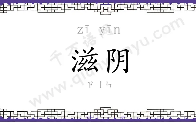 滋阴