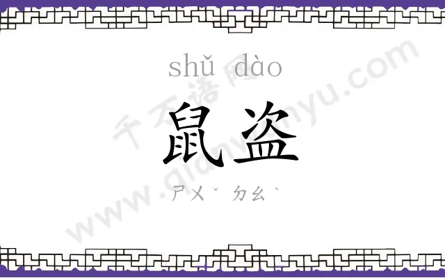 鼠盗