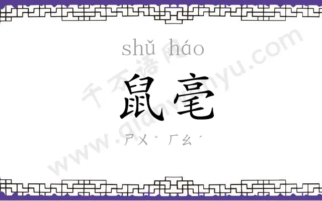 鼠毫