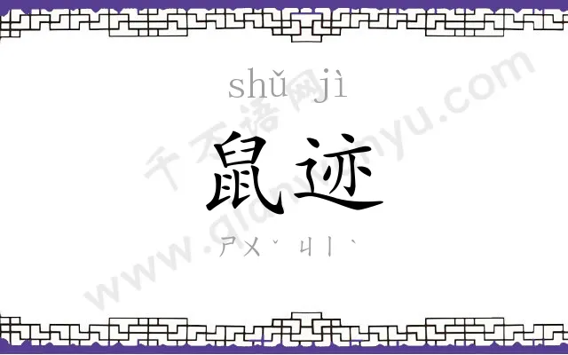 鼠迹