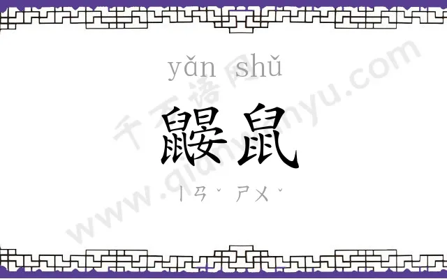 鼹鼠