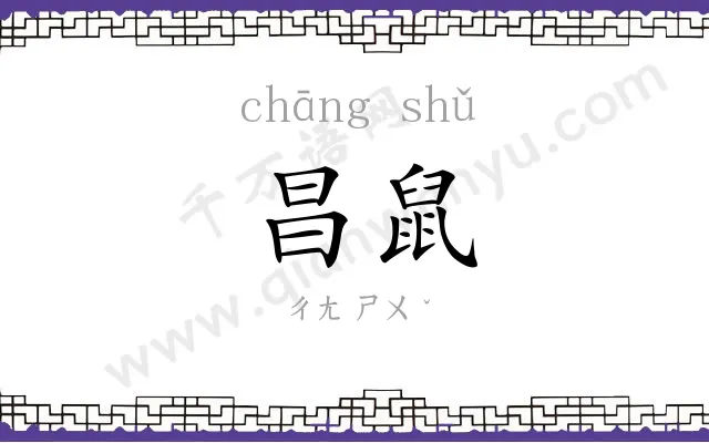 昌鼠