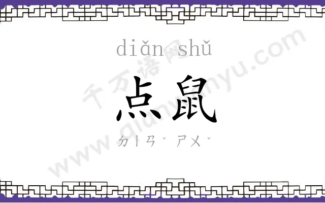 点鼠