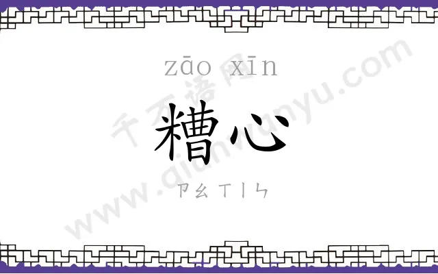 糟心