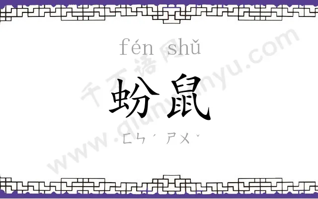 蚡鼠