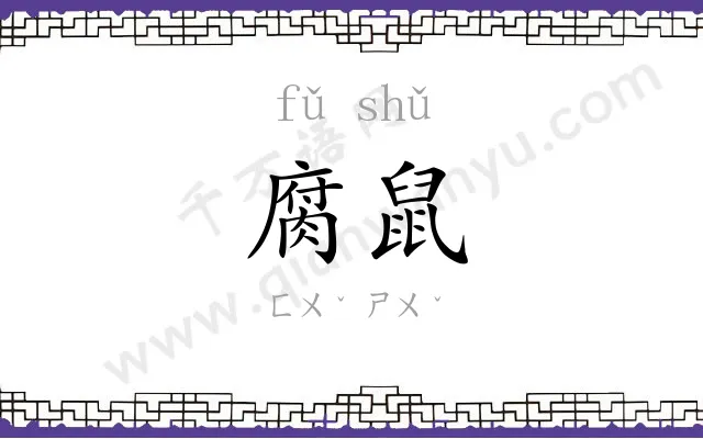 腐鼠