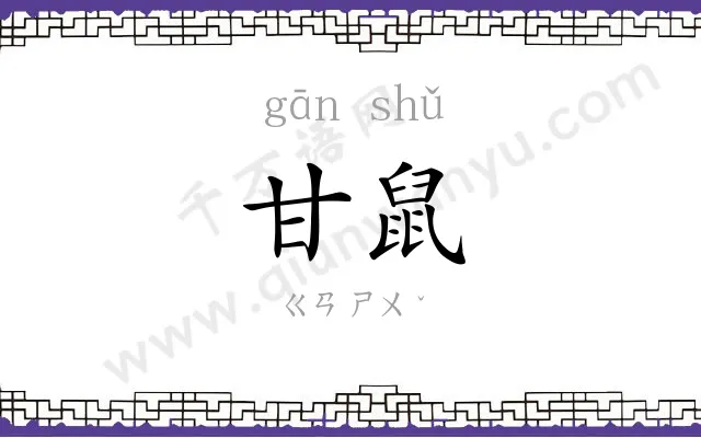 甘鼠