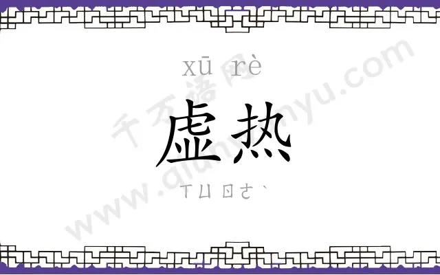 虚热