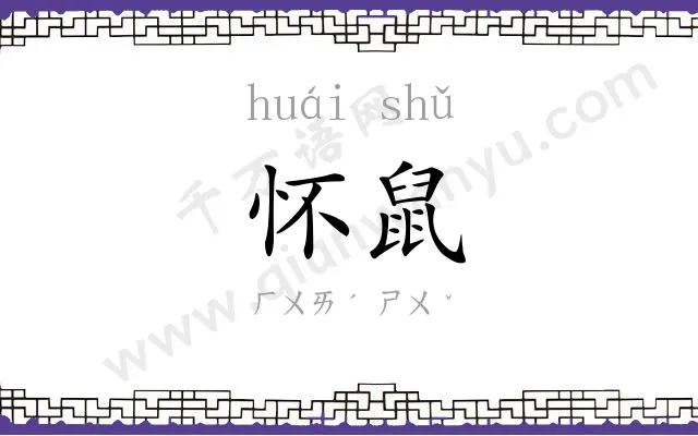 怀鼠