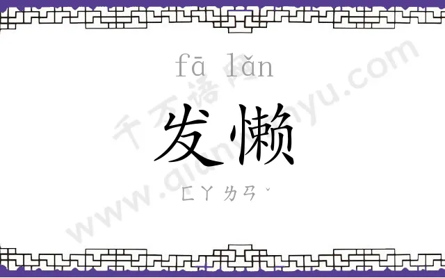 发懒