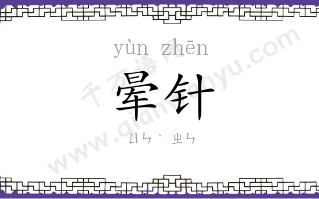 晕针