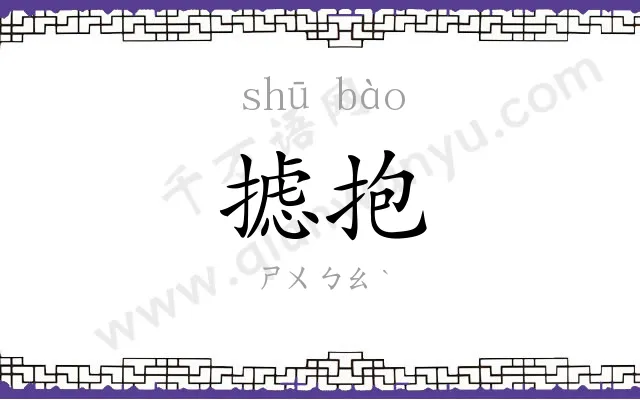 摅抱