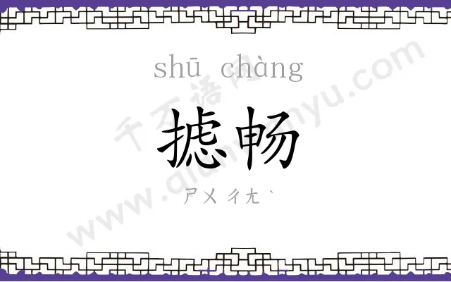 摅畅