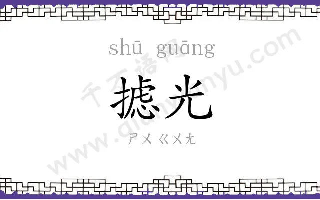 摅光
