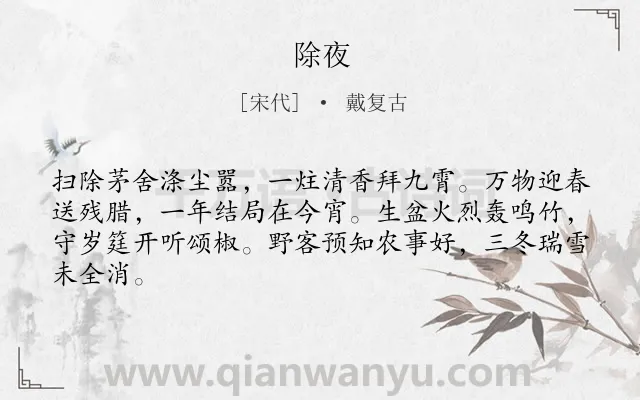 《除夜》作者是宋代的戴复古.本诗词属于春节类诗词.诗词全文约共64字.