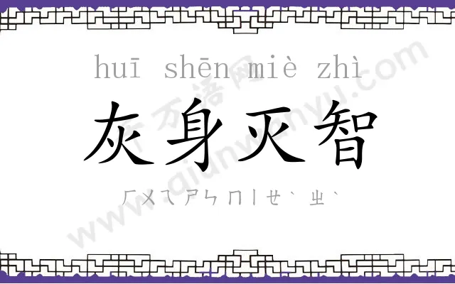 灰身灭智