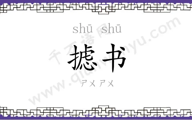 摅书