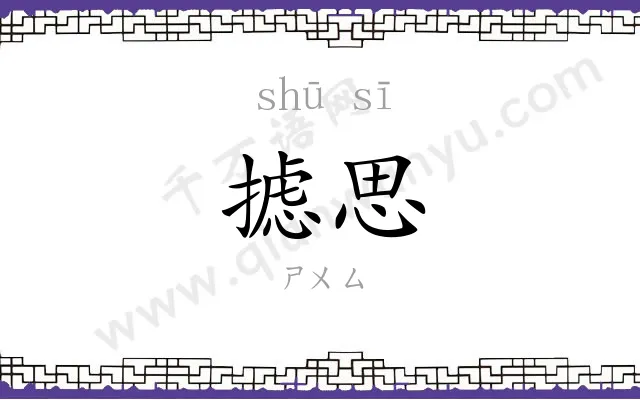 摅思