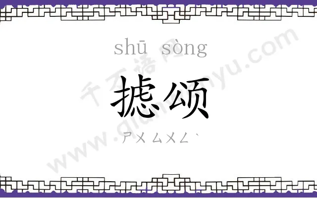 摅颂