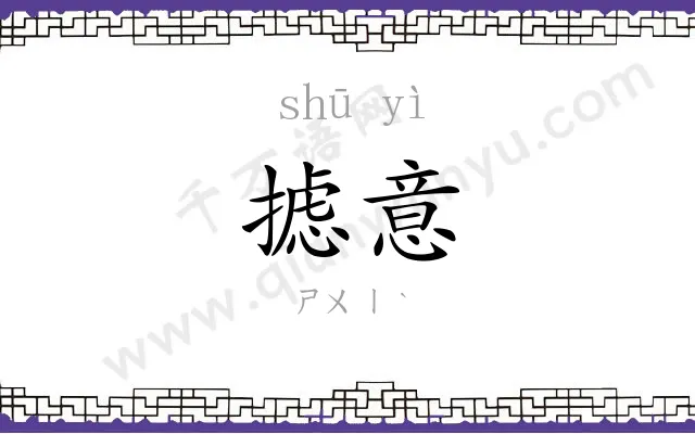 摅意