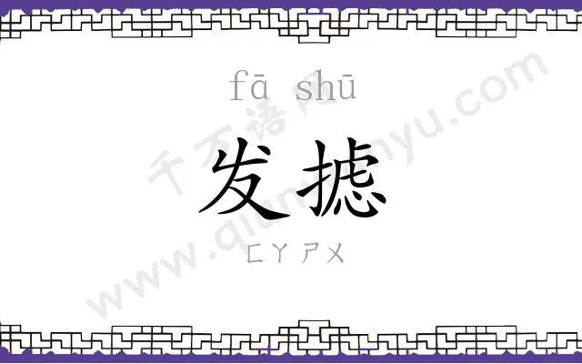发摅