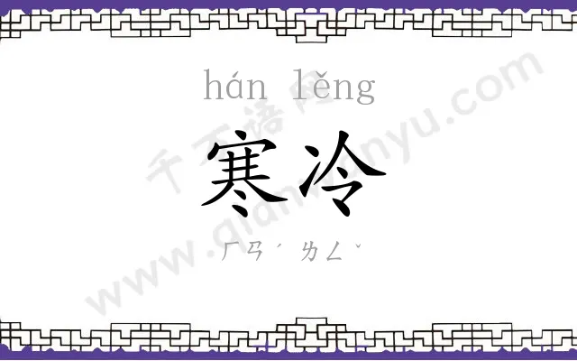 寒冷