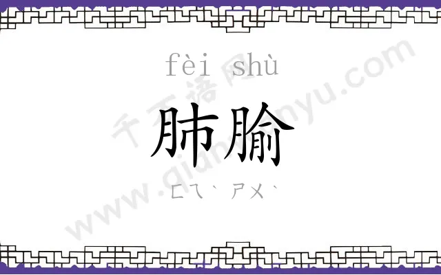 肺腧