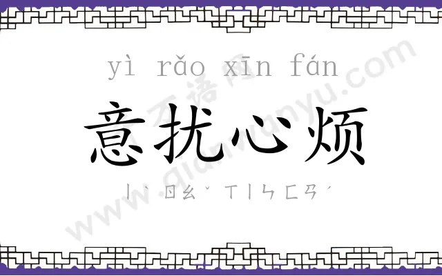 意扰心烦