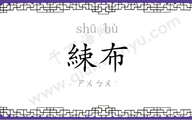 綀布