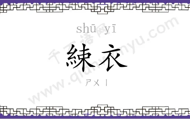 綀衣