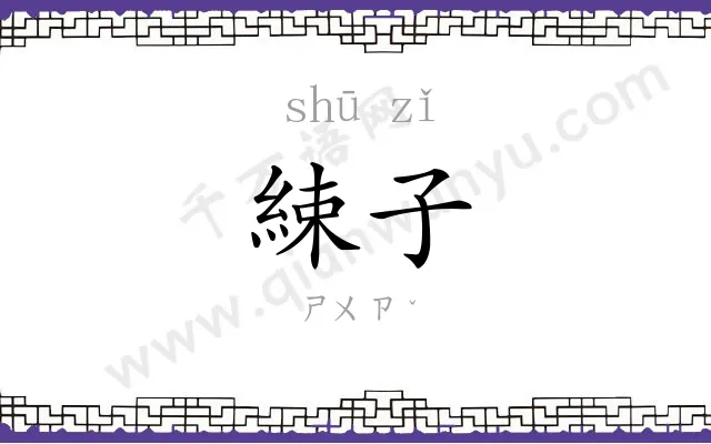 綀子