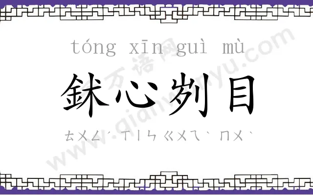 鉥心刿目