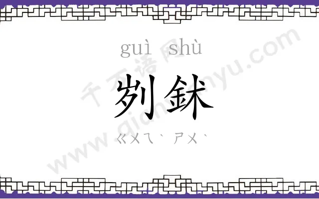 刿鉥