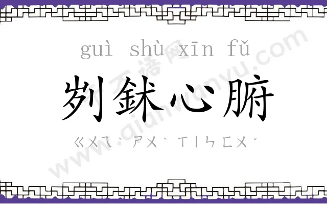 刿鉥心腑