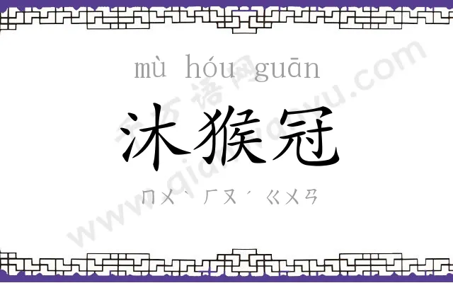 沐猴冠
