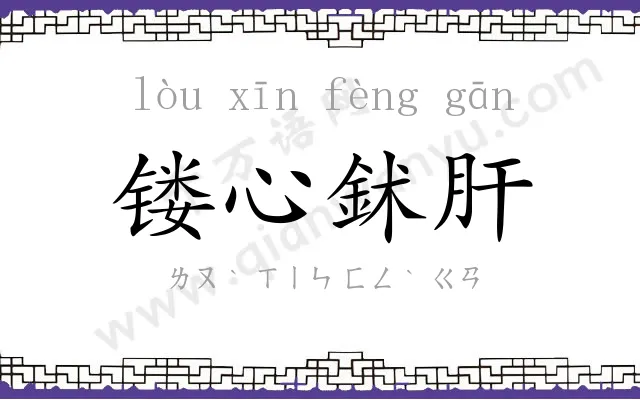 镂心鉥肝