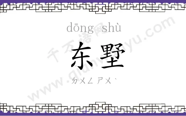 东墅