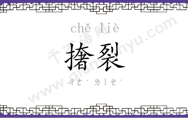 撦裂