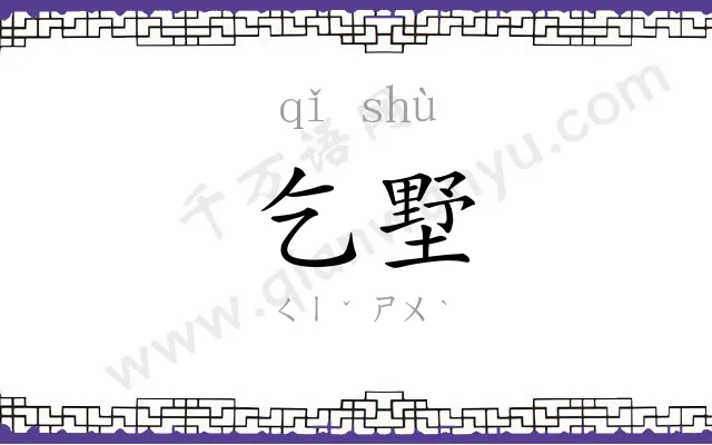乞墅