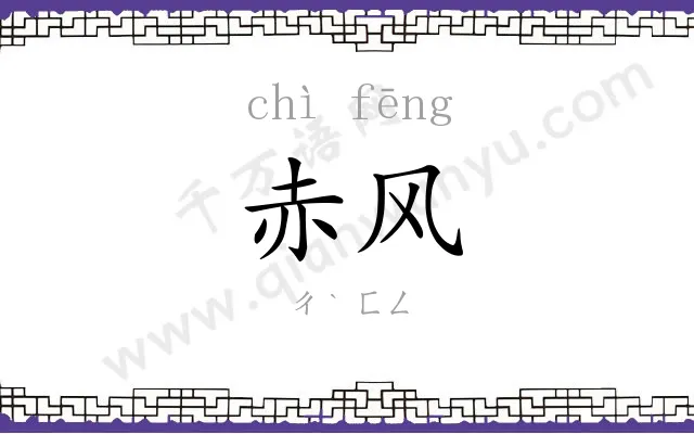 赤风