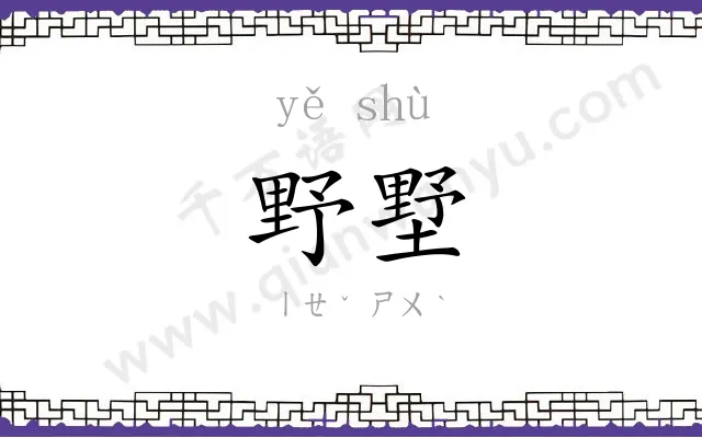 野墅