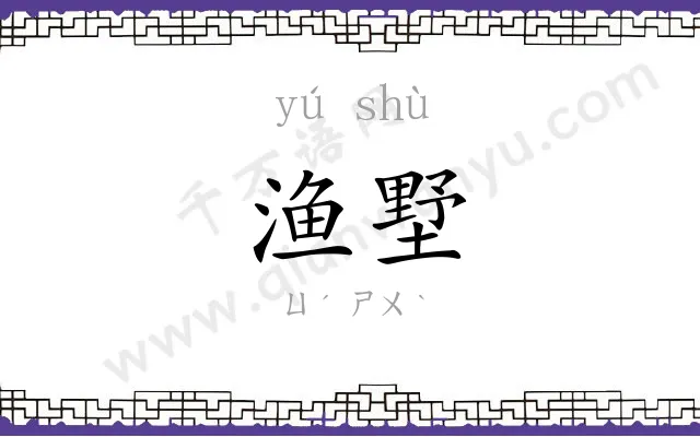 渔墅
