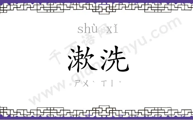 漱洗