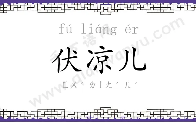 伏凉儿