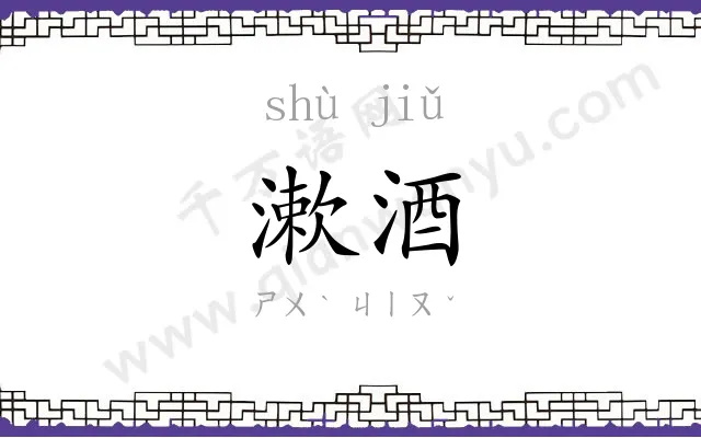 漱酒