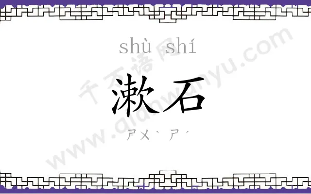 漱石