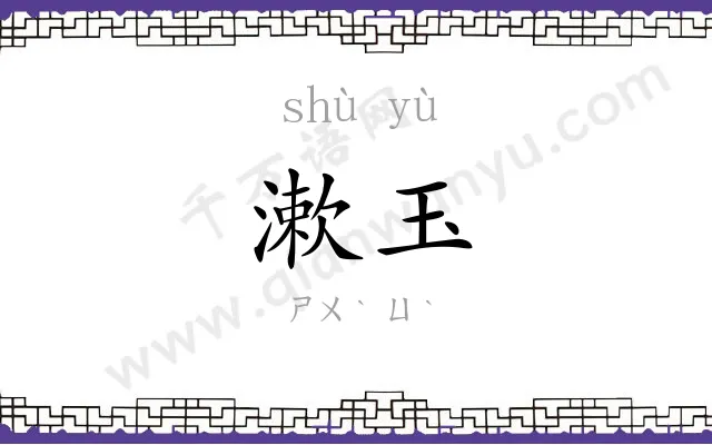 漱玉